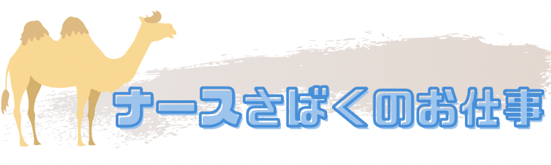 ナースさばくのお仕事